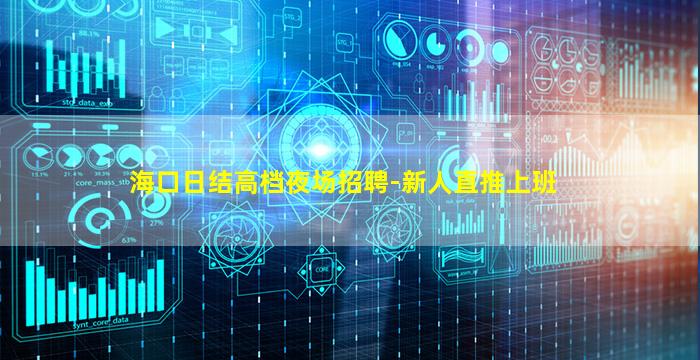 海口日结高档夜场招聘-新人直推上班